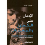 الادمان على الكحول والمخدرات