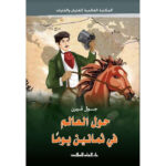 سلسلة المكتبة العالمية : حول العالم في ثمانين يوما