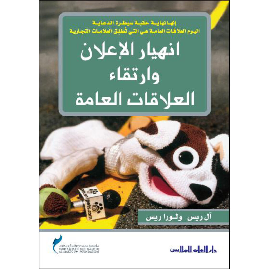 انهيار الاعلان وارتقاء العلاقات العامة