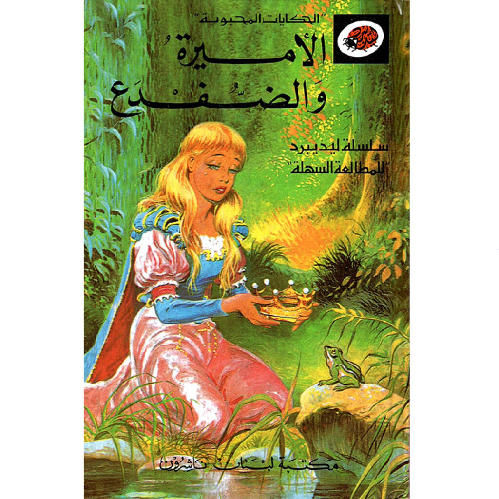 الحكايات المحبوبة ليديبرد / الاميرة والضفدع