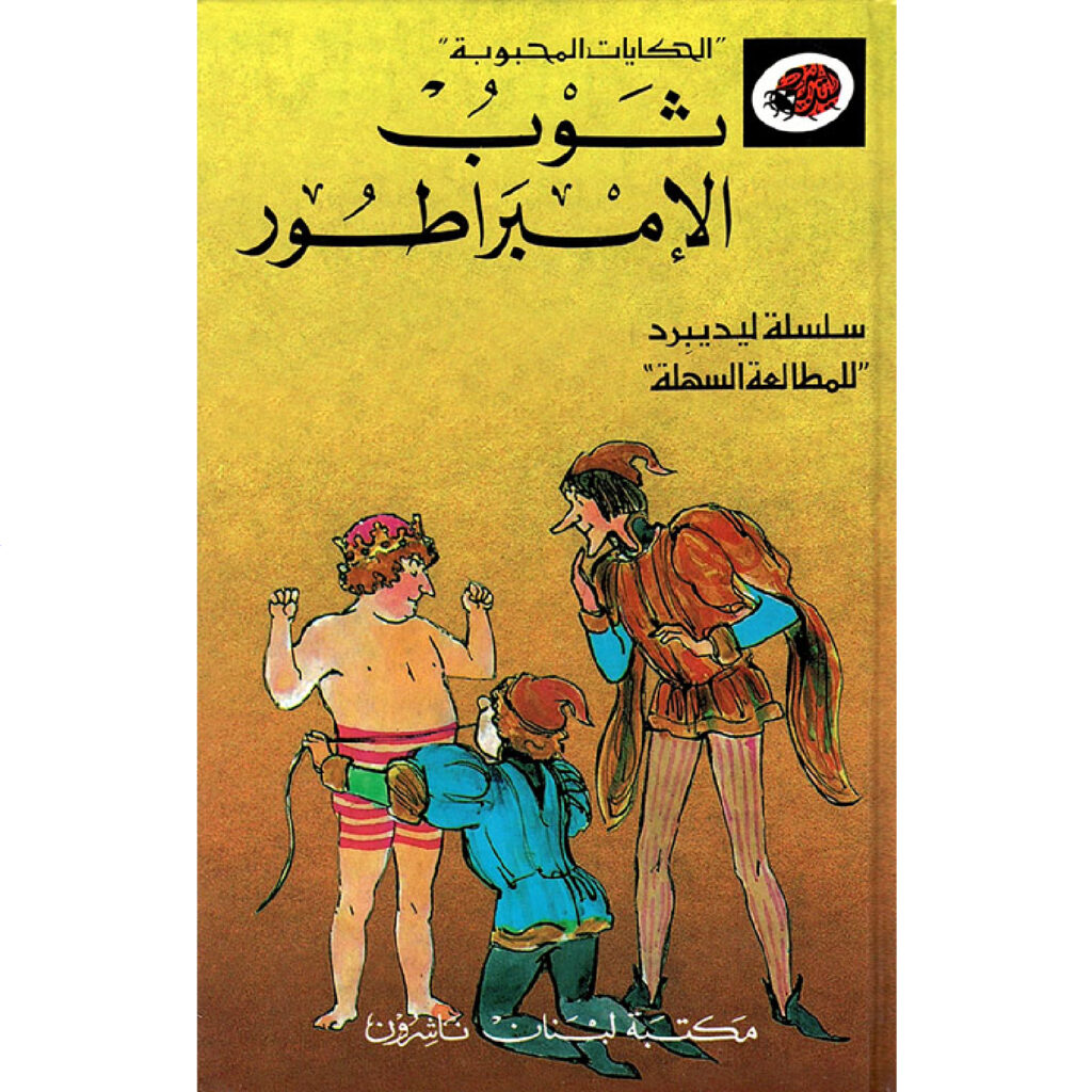 الحكايات المحبوبة ليديبرد / ثوب الامبراطور