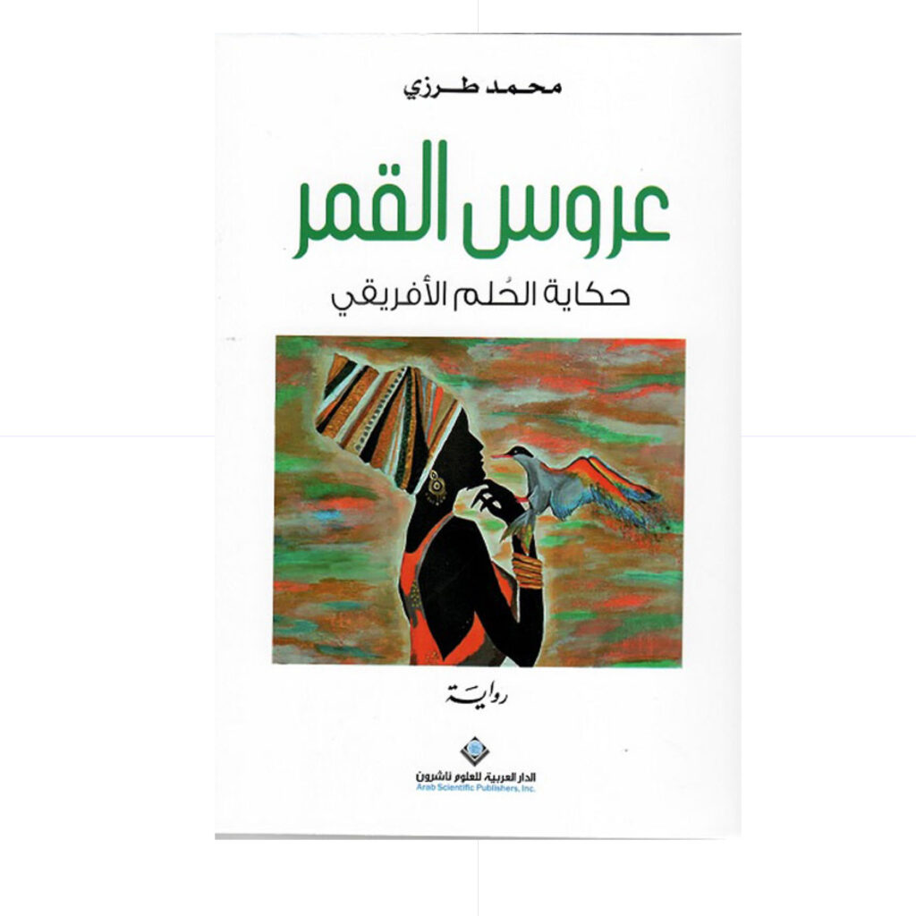 عروس القمر/ حكاية الحلم الافريقي - محمد طرزي