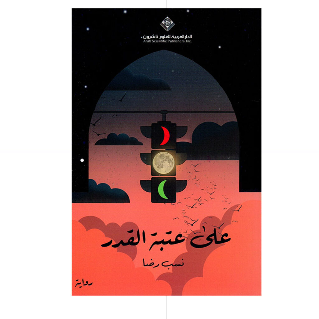 روايات / على عتبة القدر - نسب رضا