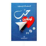 روايات / حب اونلاين - انعام ديوب