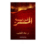 لمن يهمه المر - حلا الخطيب