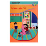 لماذا تبكي سلوى - ثناء مصطفى