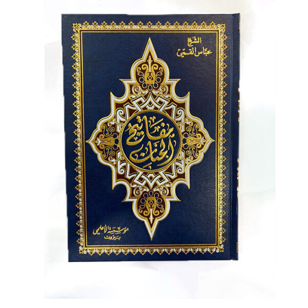 مفاتيح الجنان  - عادي ملون