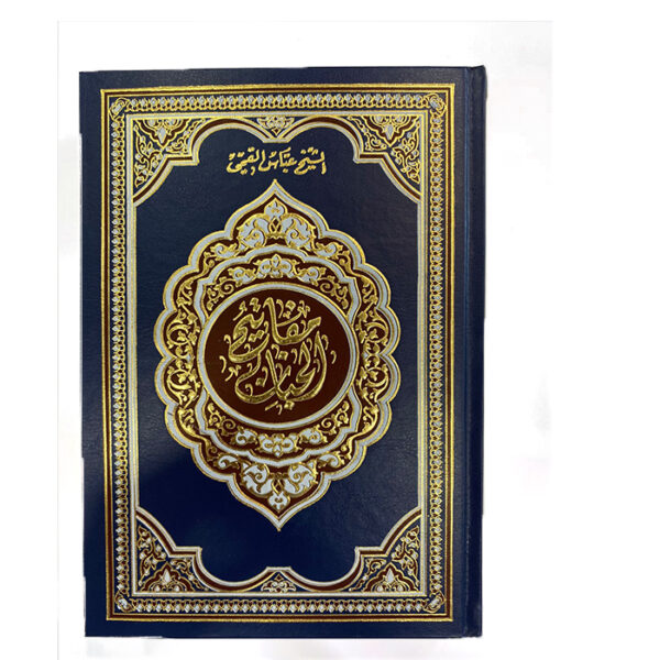 مفاتيح الجنان - خرسان حجم عادي لونان