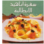 سفرة اناهيد الايطالية