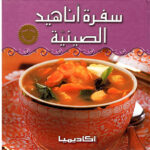 سفرة اناهيد الصينية