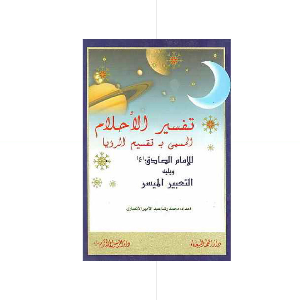 تفسير الأحلام للإمام الصادق / كبير