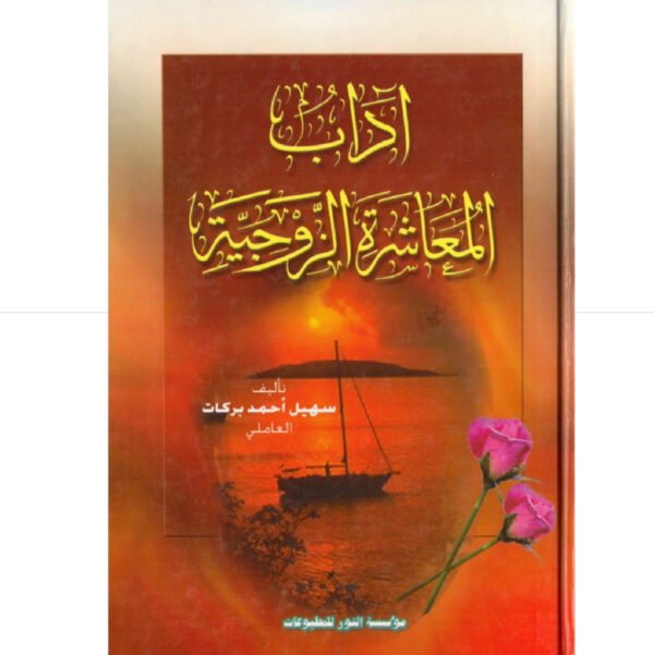 اداب المعاشرة الزوجية