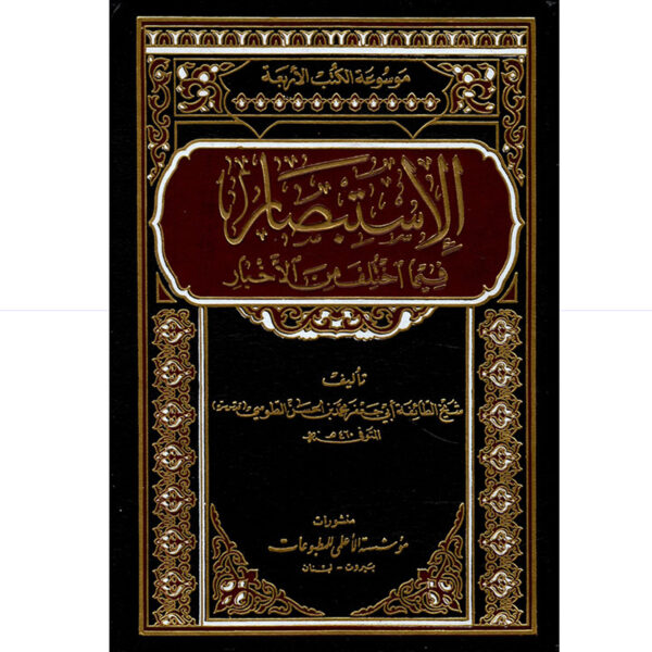 الاستبصار فيما اختلف من اخبار