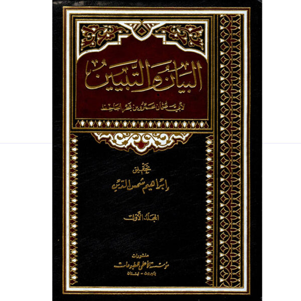 البيان والتبيين 2/1