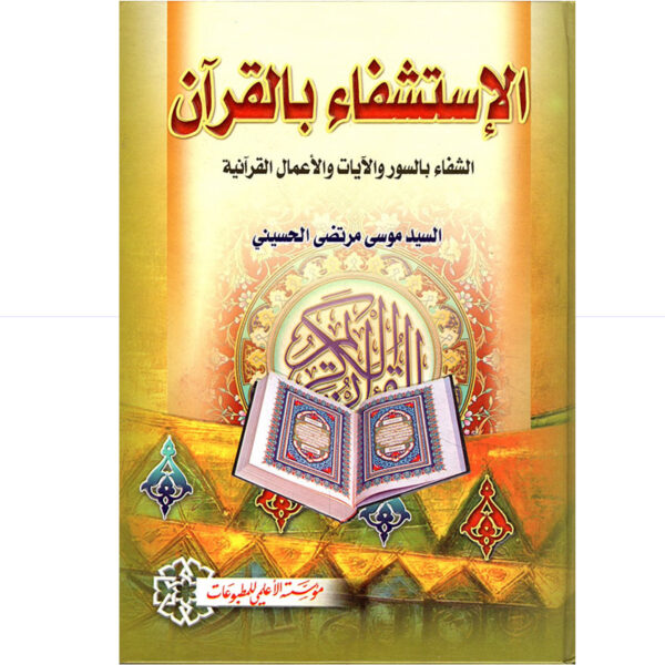 الاستشفاء بالقرآن / الحسيني