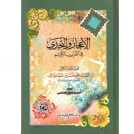 الاعجاز والتحدي