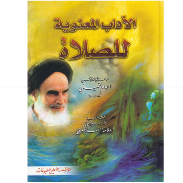 الأداب المعنوية للصلاة / الخميني