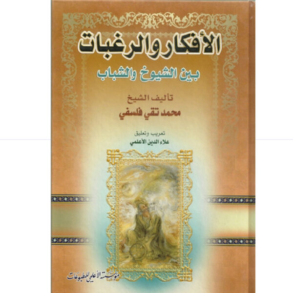 الأفكار والرغبات بين الشيوخ والشباب 2/1 مجلد