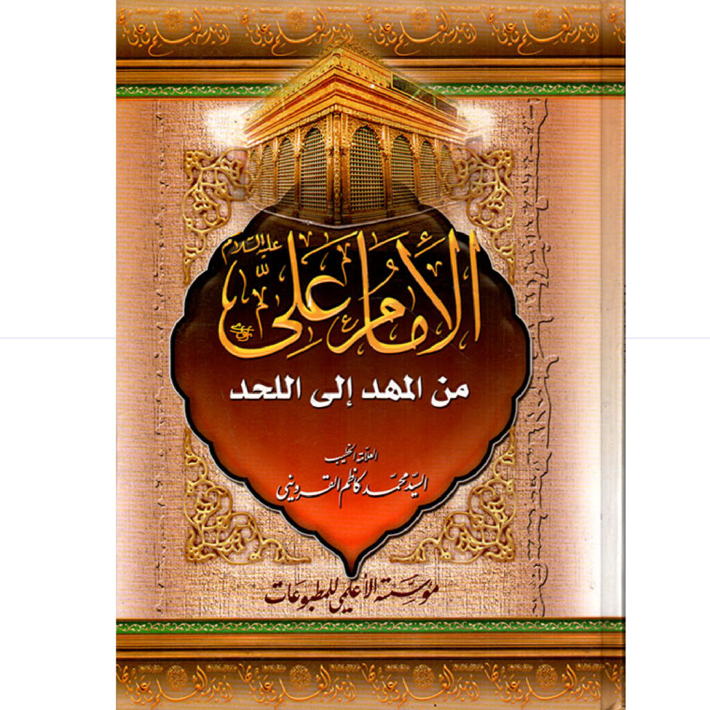 الإمام علي من المهد الى اللحد - محمد كاظم القزويني