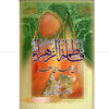 فاطمة الزهراء (ع) من المهد الى اللحد / القزويني