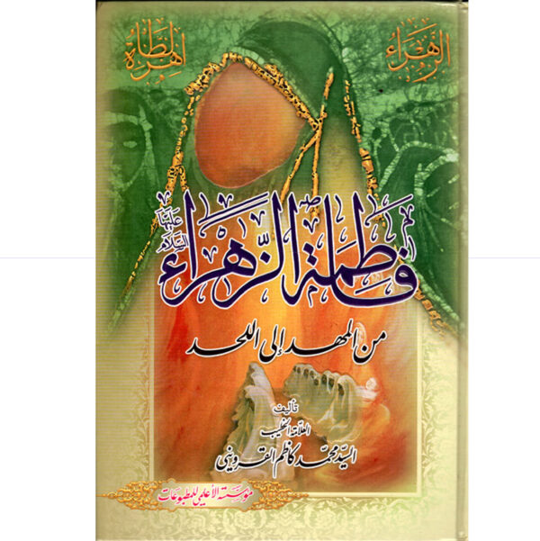 فاطمة الزهراء (ع) من المهد الى اللحد / القزويني