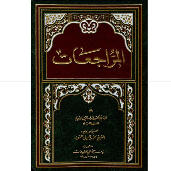 المراجعات / شرف الدين