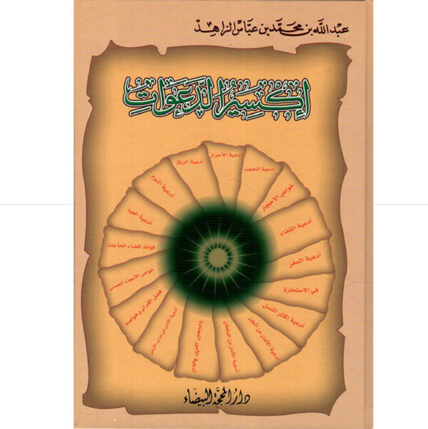 اكسير الدعوات