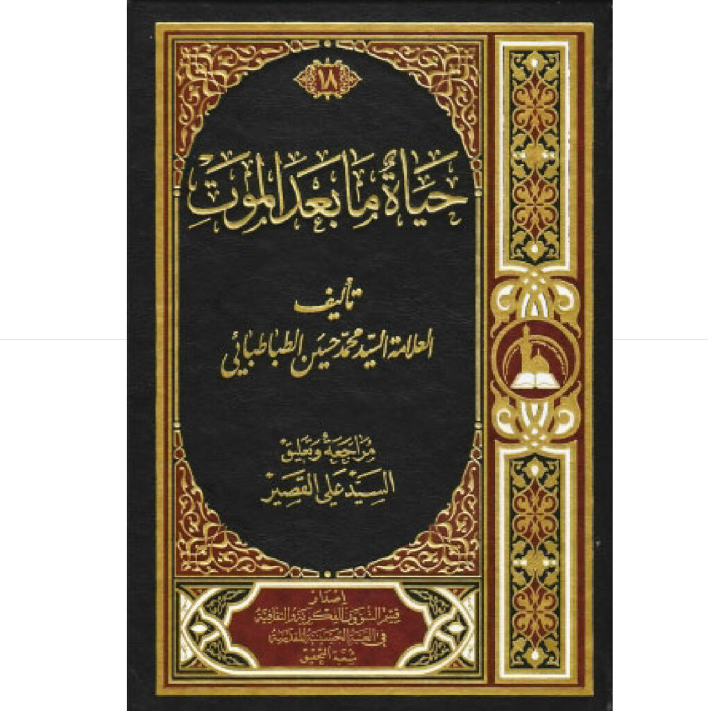حياة ما بعد الموت مجلد