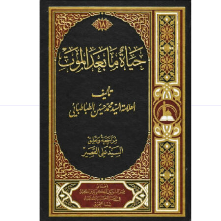 حياة ما بعد الموت مجلد
