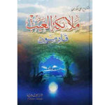 ملائكة الغيب قادمون  مجلد