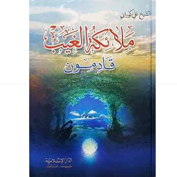 ملائكة الغيب قادمون  مجلد
