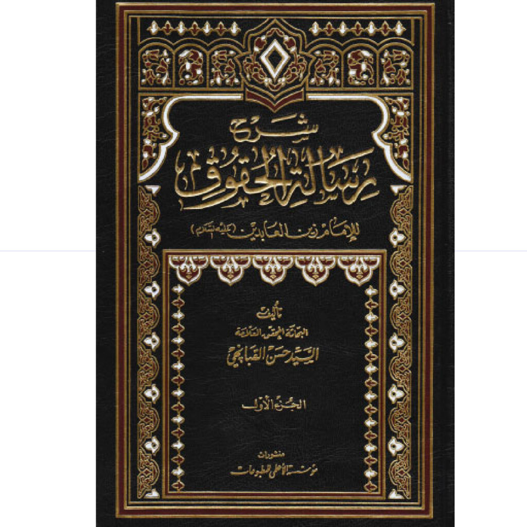 شرح رسالة الحقوق  2/1 / القبانجي