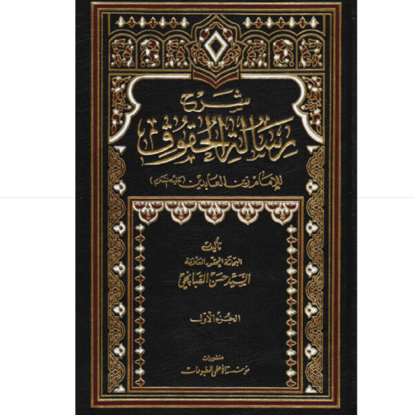 شرح رسالة الحقوق  2/1 / القبانجي