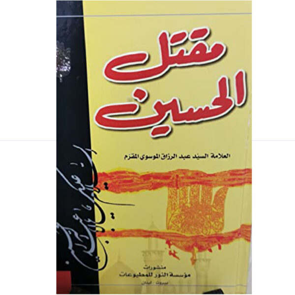 مقتل الحسين ع / المقرم