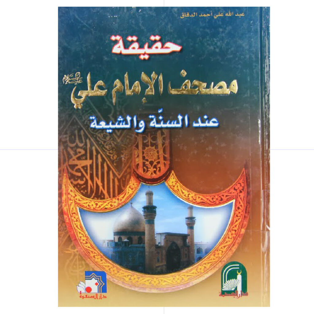 حقيقة مصحف علي