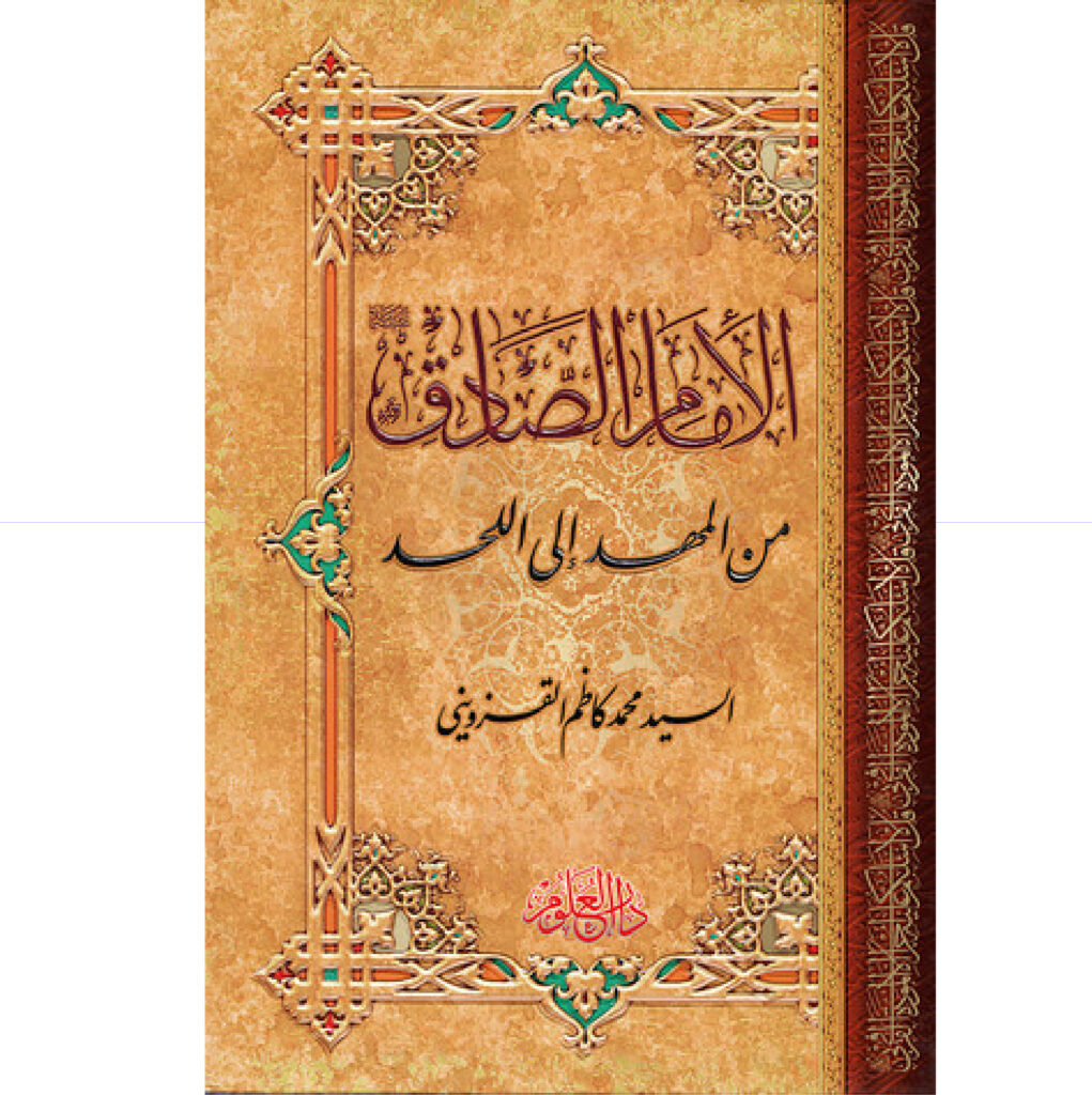 الامام الصادق من المهد الى اللحد
