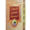 الاعجاز النبوي