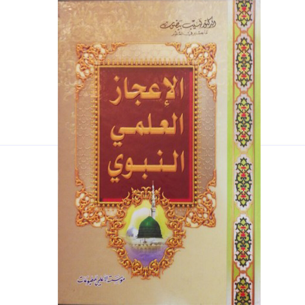 الاعجاز النبوي