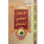 الاعجاز النبوي