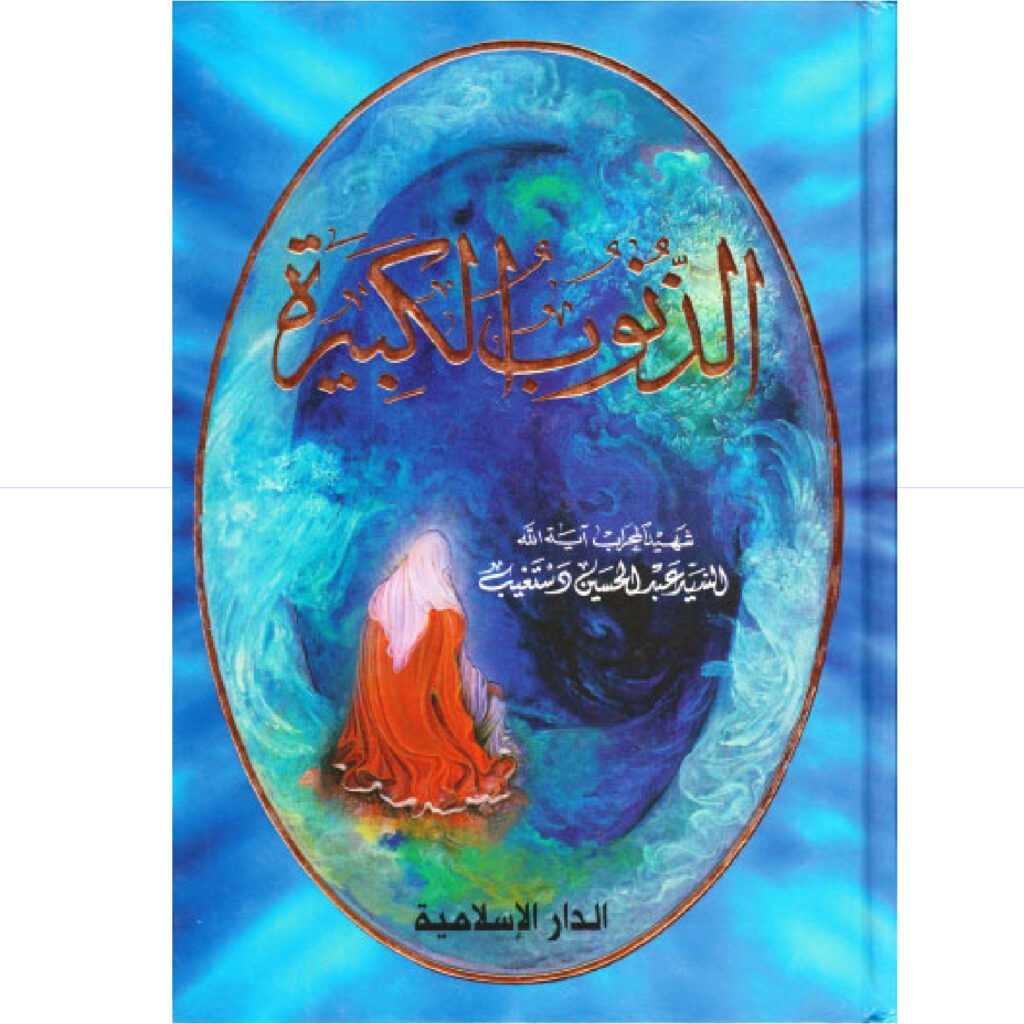 الذنوب الكبيرة