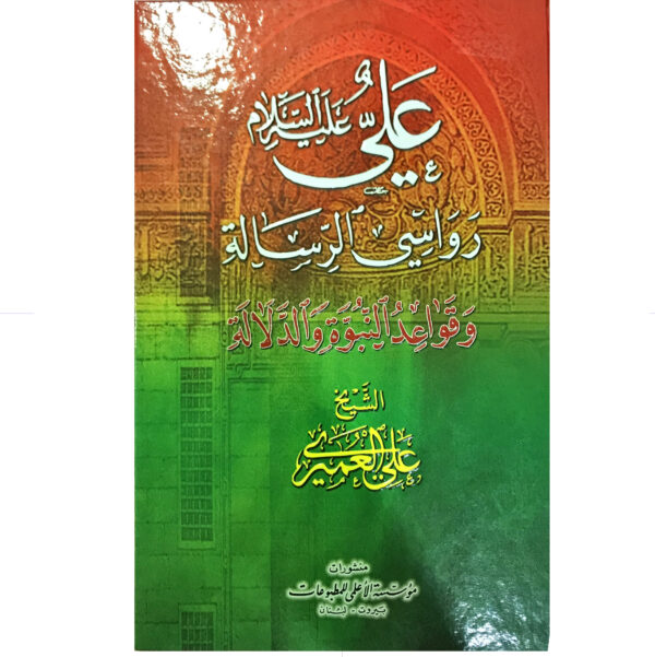 علي ع رواسي الرسالة وقواعد النبوة والدلالة
