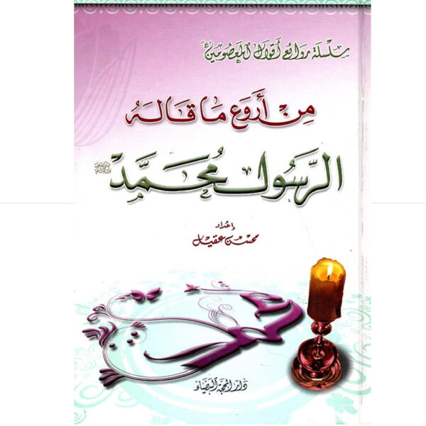 من اروع ما قاله الرسول محمد ص