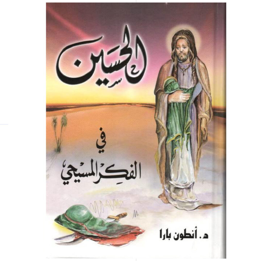 الامام الحسين في الفكر المسيحي