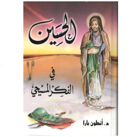 الامام الحسين في الفكر المسيحي