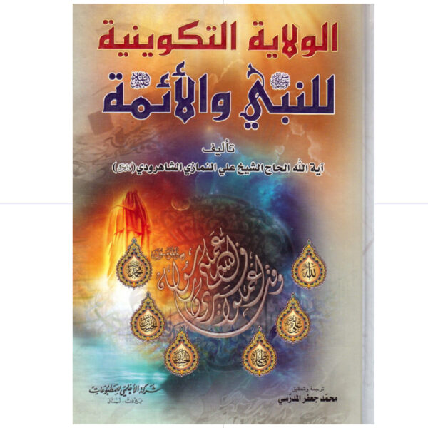 الولاية التكوينية للنبي والائمة ص