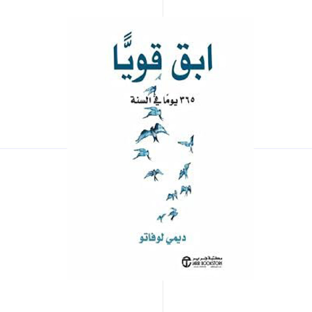Dl ابق قويا 365 يوما في السنة - ديمي لوفاتو