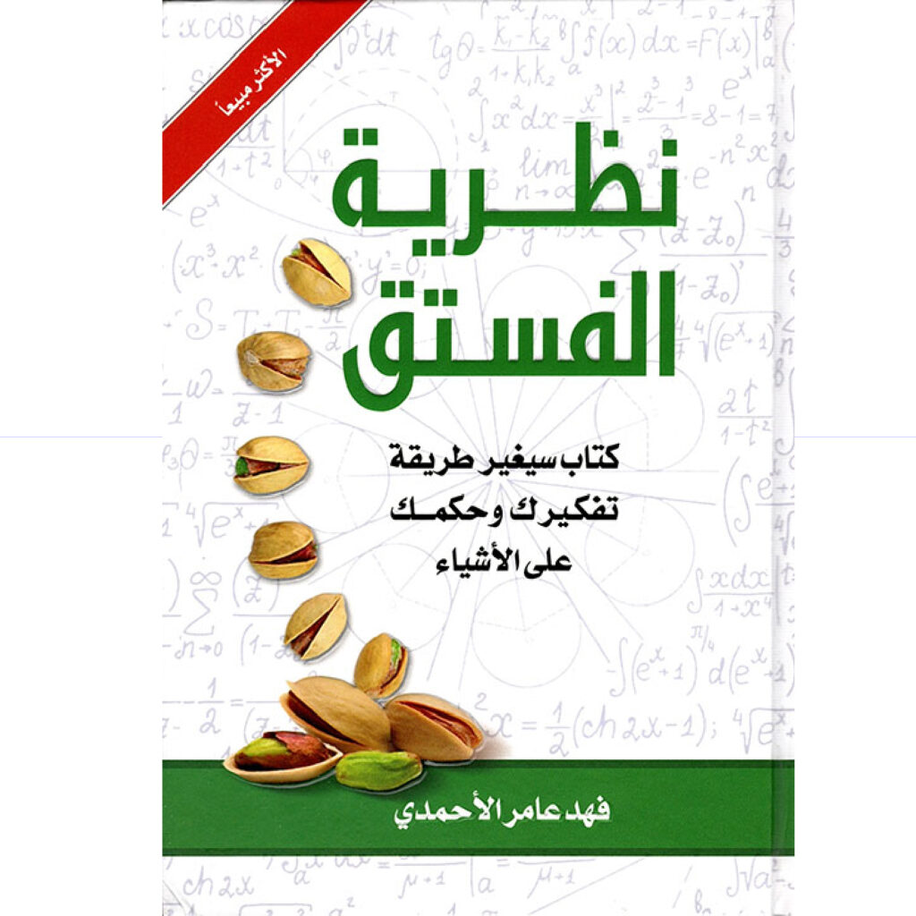 H نظرية الفستق - فهد عامر الاحمدي الجزء الاول