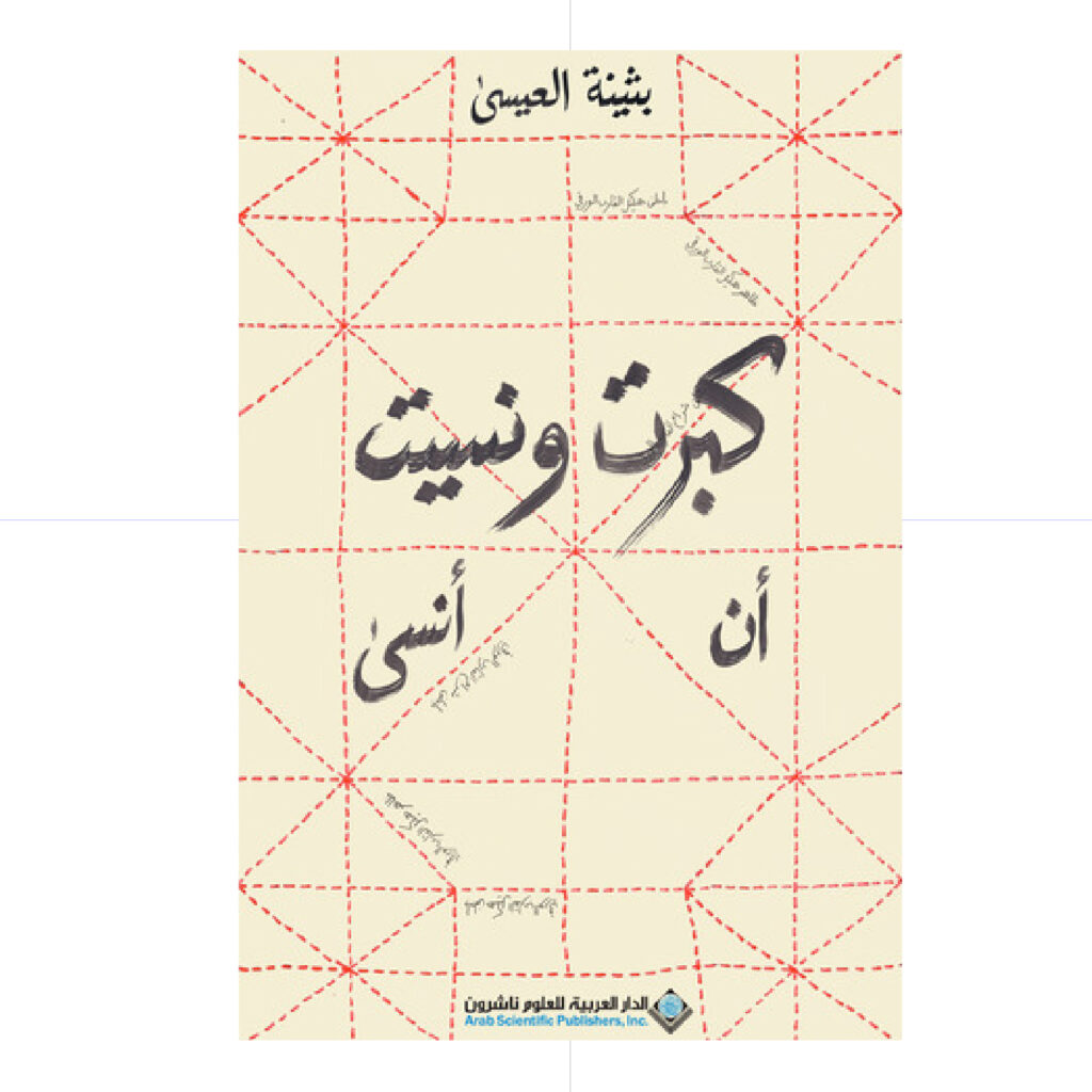 كبرت ونسيت ان انسى - بثينة العيسى