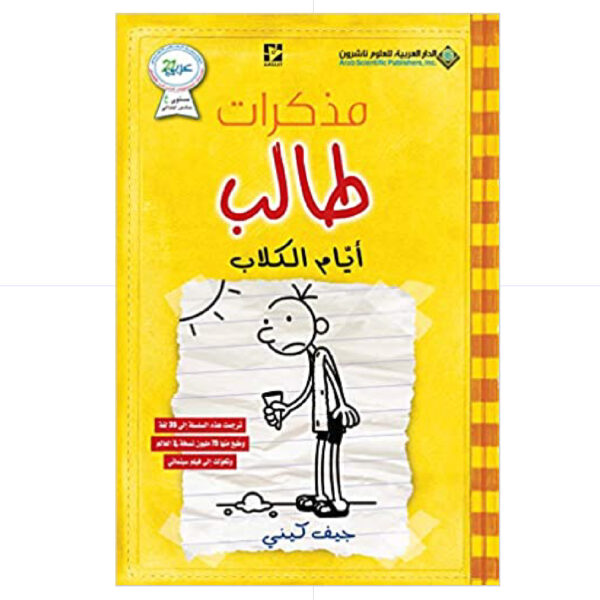 مذكرات طالب / ايام الكلاب ضجر وكسل 5 - جيف كيني