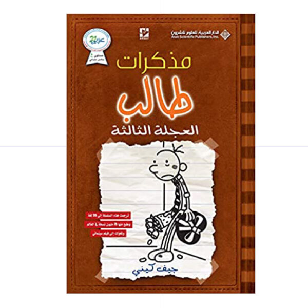 مذكرات طالب / العجلة الثالثة 7 - جيف كيني
